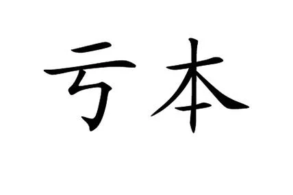 一个土一个亏叫什么_2