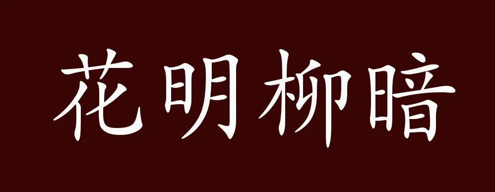 浅花迷人出处_2