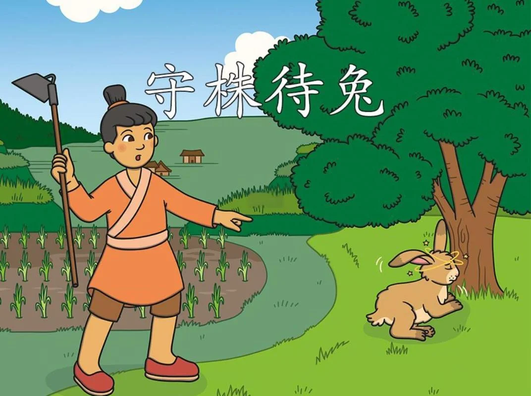 守株待兔的道理是什么?_2