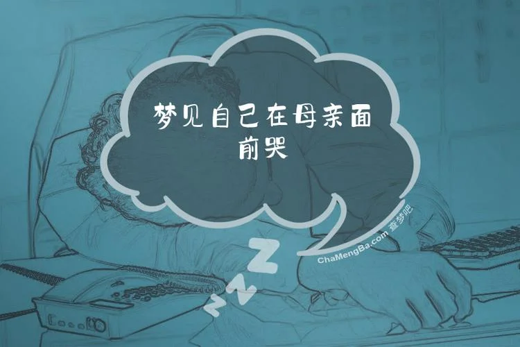 梦见女儿死去母亲大哭-梦失女逝母悲泣