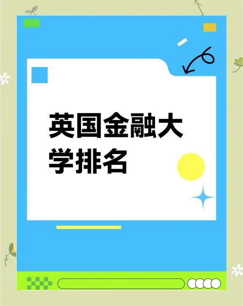英国金融大学排名情况如何呢?_2