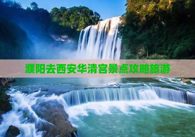 西安到濮阳多少公里_1