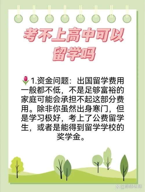 高中成绩差能留学吗_1