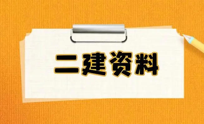 二建市政资料云盘分享-二建市政资料
