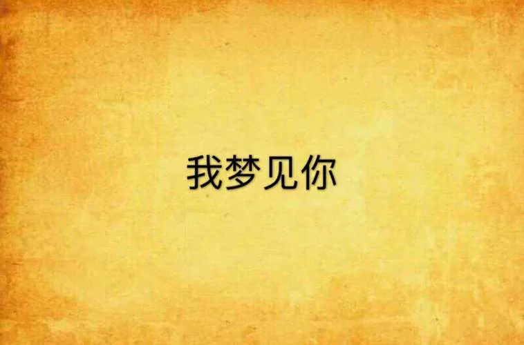 我梦见你也梦见我-梦境重叠共见你我