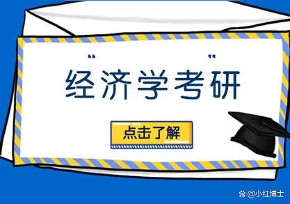 经济学考研难不难_1