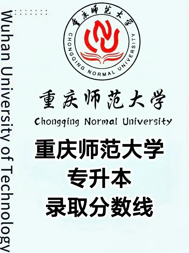 重庆师范大学录取分数线_1