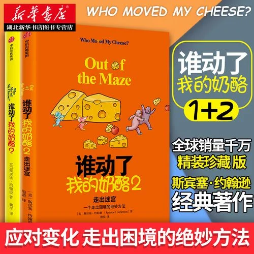 谁动了我的奶酪讲了什么道理_1