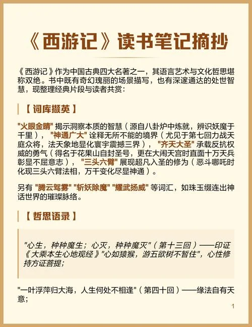 西游记读书笔记摘抄400字左右-西游记读书笔记摘抄