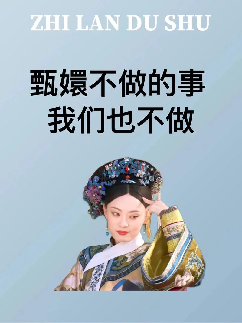 甄嬛传告诉你的道理_1