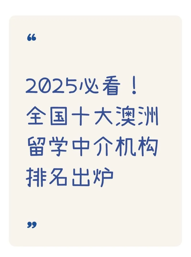 澳洲留学机构大全-澳洲留学机构汇总