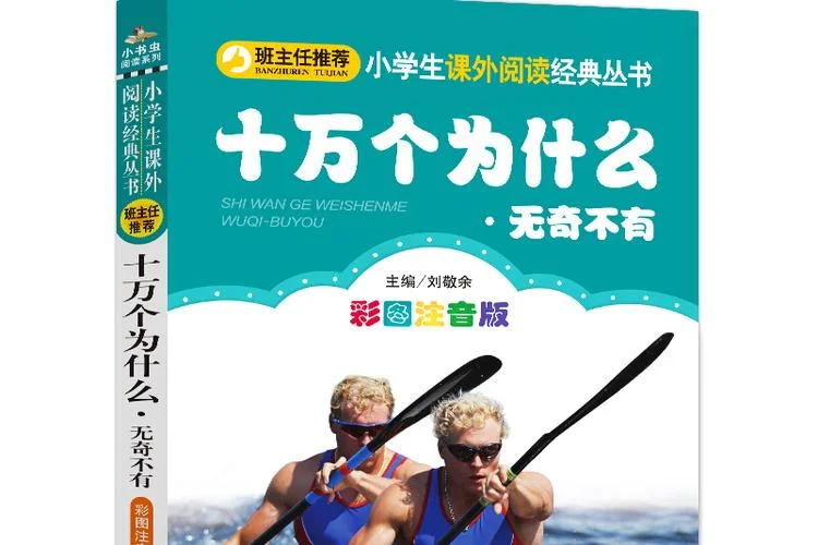 十万个为什么是谁作者_2