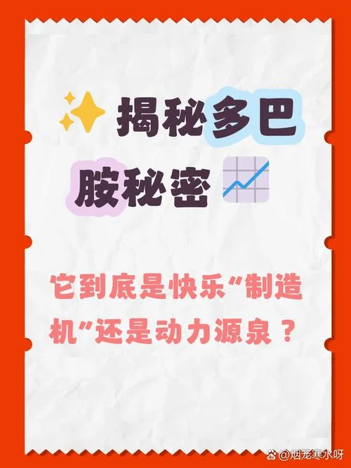 什么是多巴胺有什么作用_1