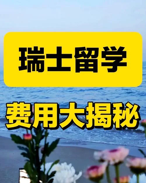 在瑞士留学读研花费-瑞士读研费用