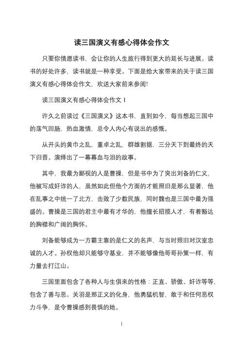 三国演义我的感悟20字_2