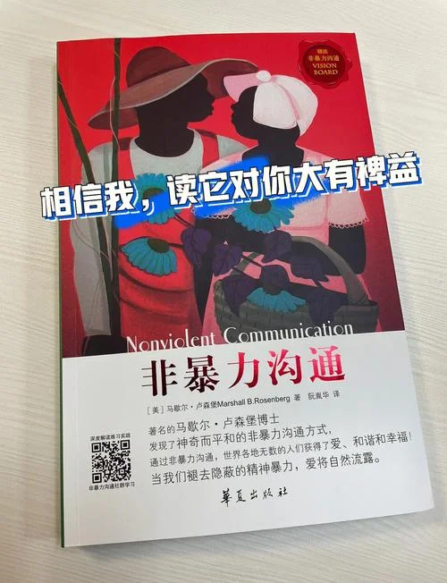 非暴力沟通读后感悟_1