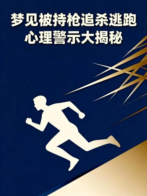 梦见自己逃跑躲避别人的追赶-梦中奔逃避追捕