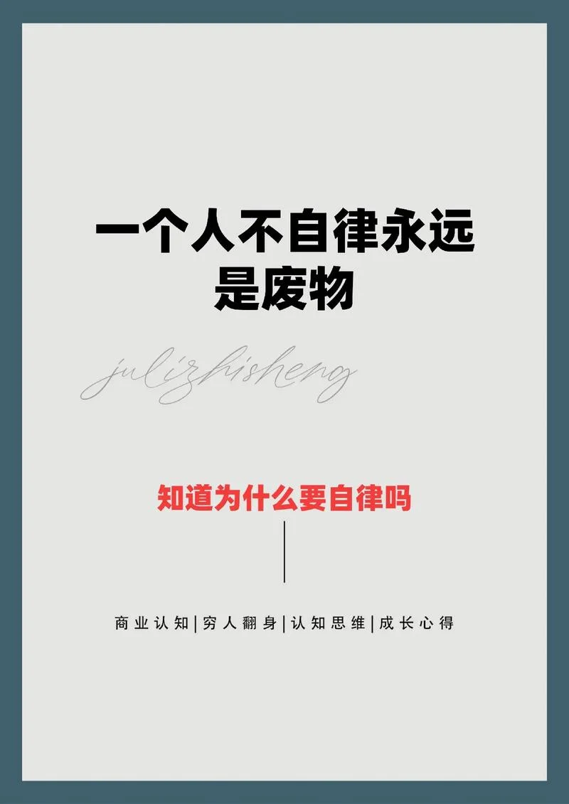 自律的生活真实感悟_2