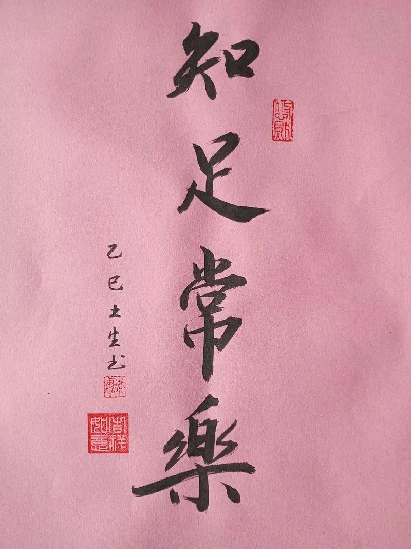 知足是福出处_1