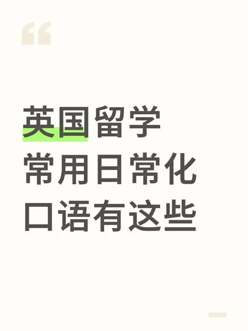 英国留学口语攻略_2