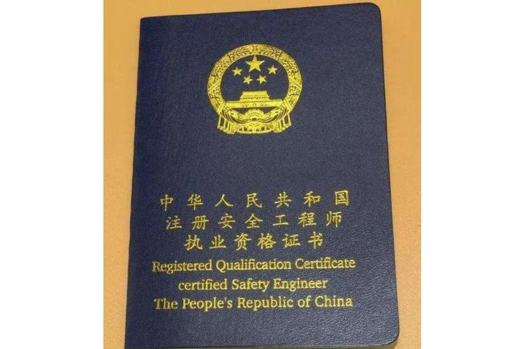 注册安全工程师的参考条件_1