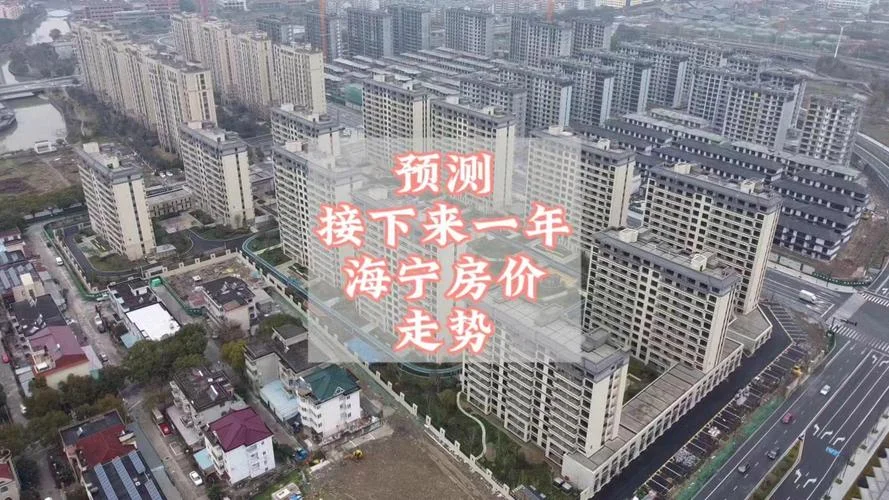 海宁房价多少钱一平方_1