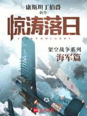 架空历史海战小说-架空海战演义