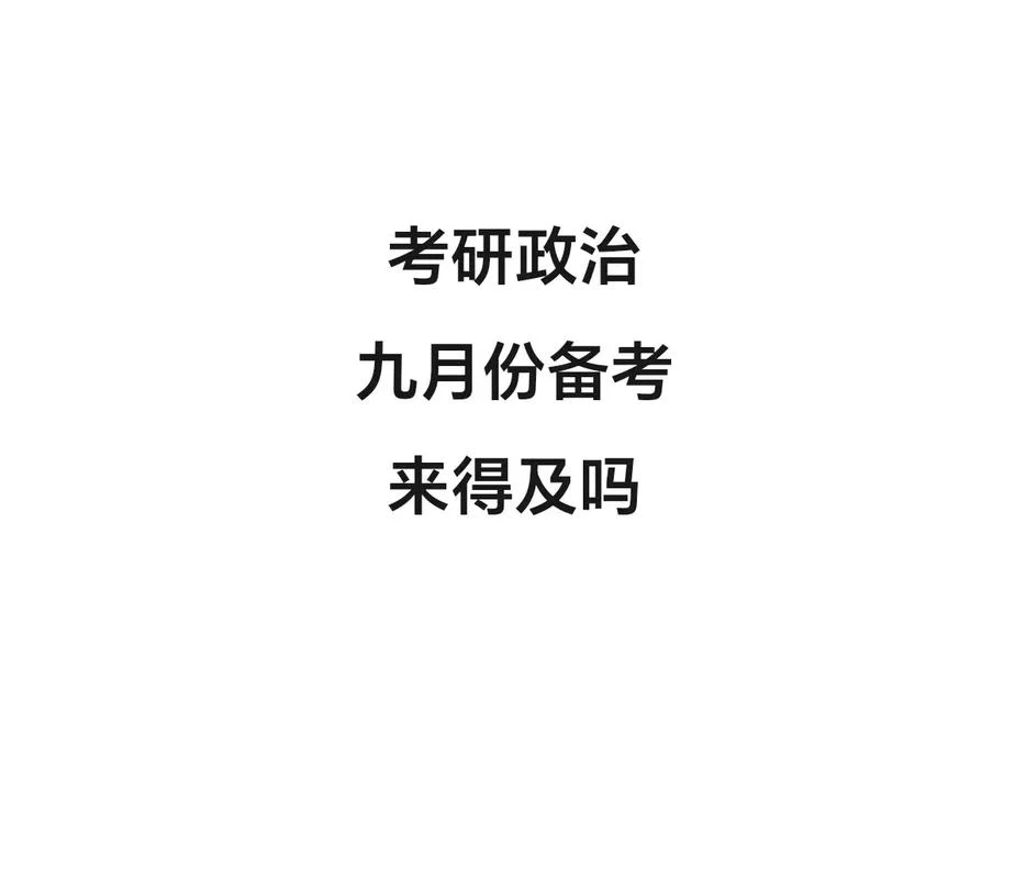 考研政治好过吗-考研政治好过吗