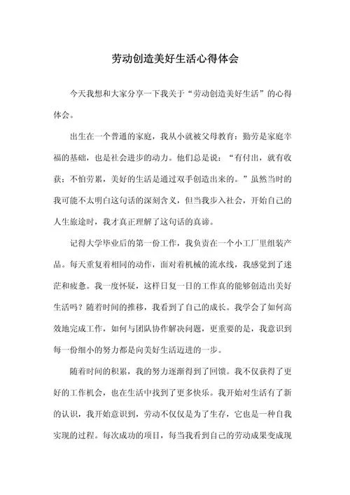 体验劳动感悟生活_2