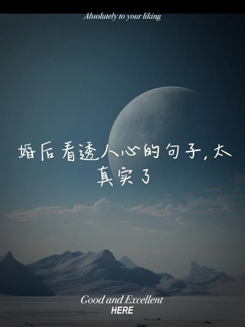 婚姻感悟经典句子图片_2