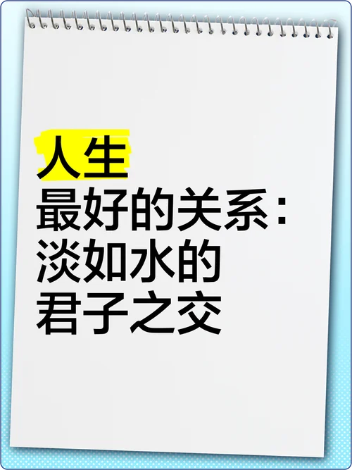 君子之交其淡如水出自_2