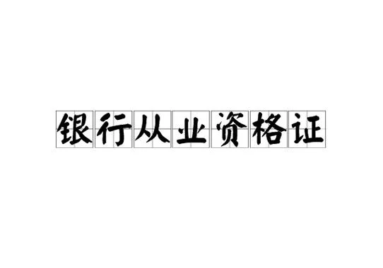 银行从业资格证报名条件_1