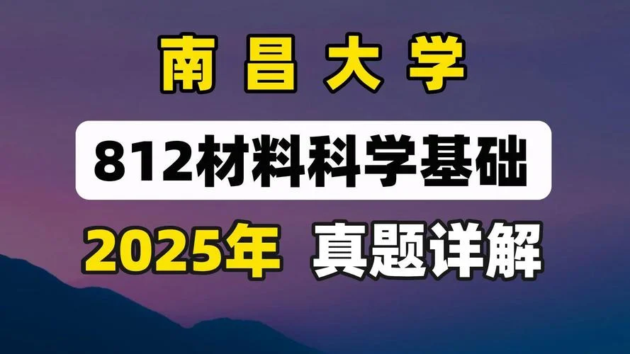 南昌大学材料考研-南昌大学材料考研