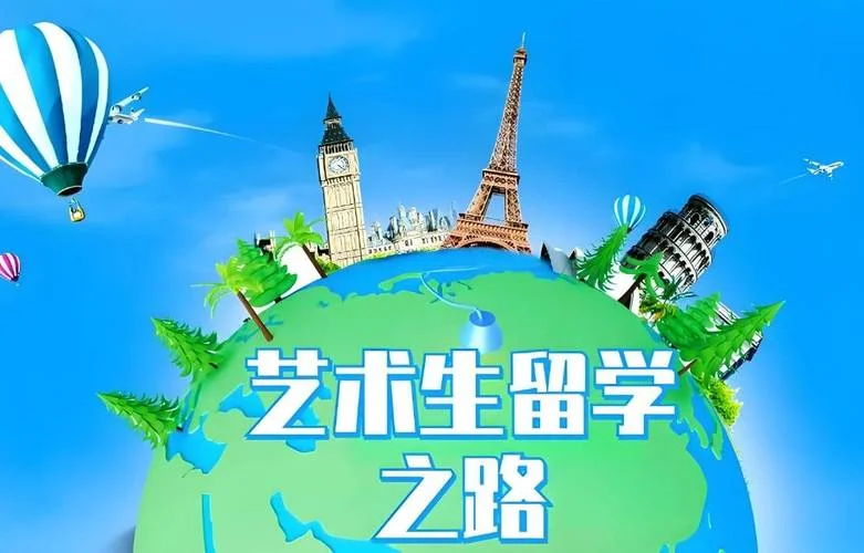 艺术留学国际生_2