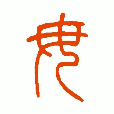 毋字五笔怎么写_2