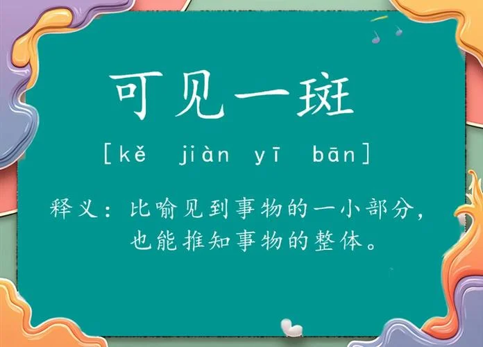 管中窥豹出处_1
