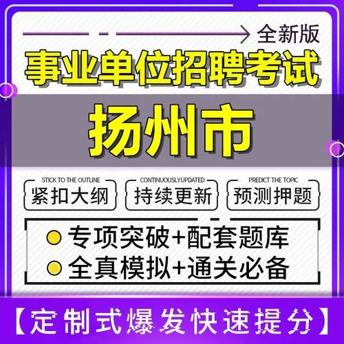 扬州事业单位报考条件-扬州事业单位报考条件
