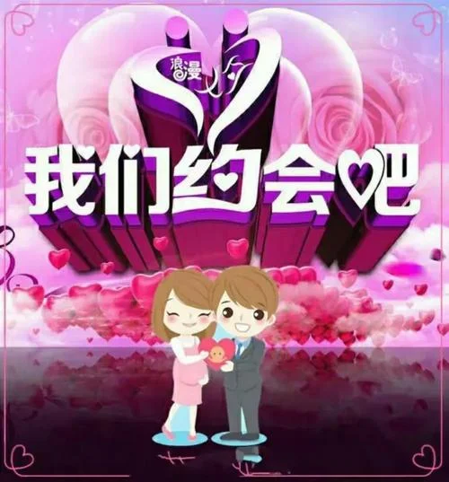 我们约会吧报名条件_2