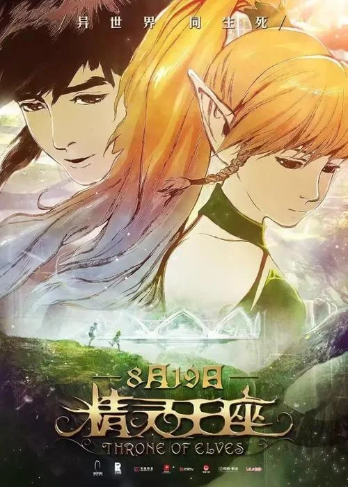 精灵王座哪年上映的_2