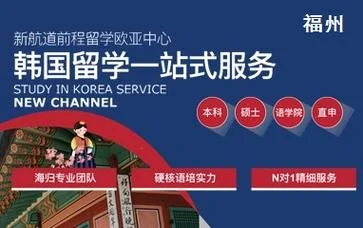 福州出国留学_1