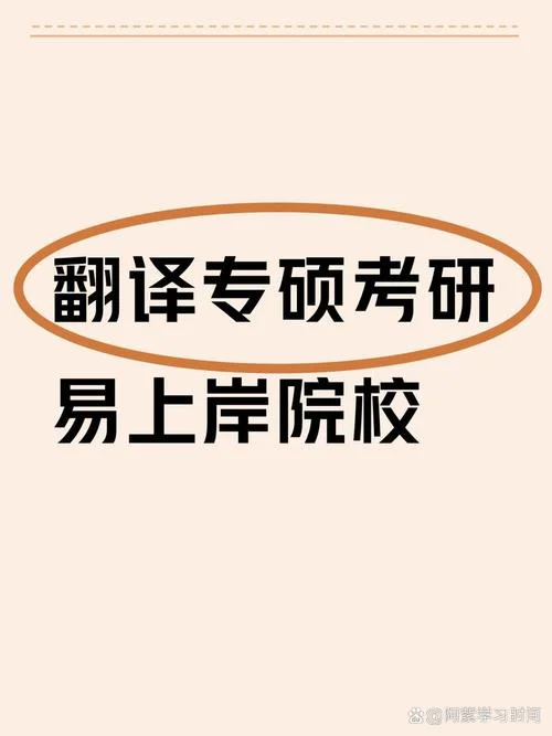 翻译考研考哪些科目-翻译考研考哪些科目