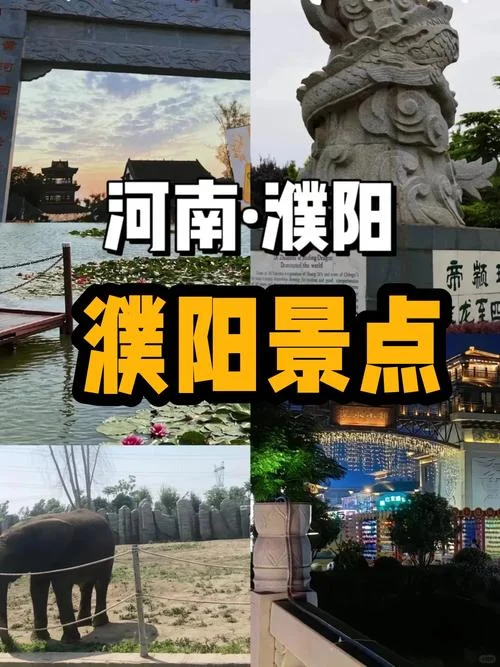 濮阳周边游自驾游_1
