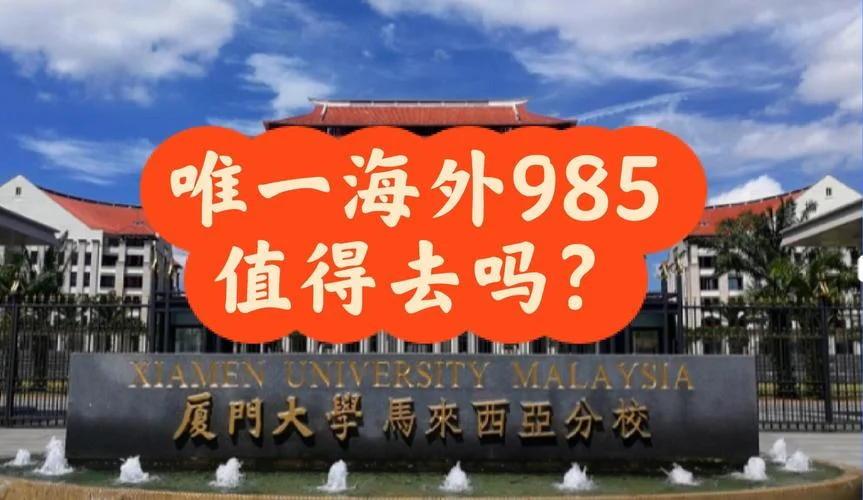 厦门大学海外留学_1