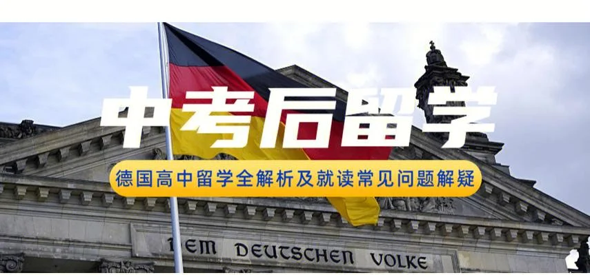 高中如何留学德国_2