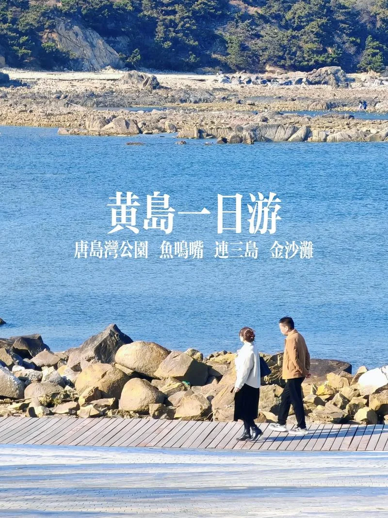 黄岛旅游攻略最佳路线-黄岛最佳旅游路线