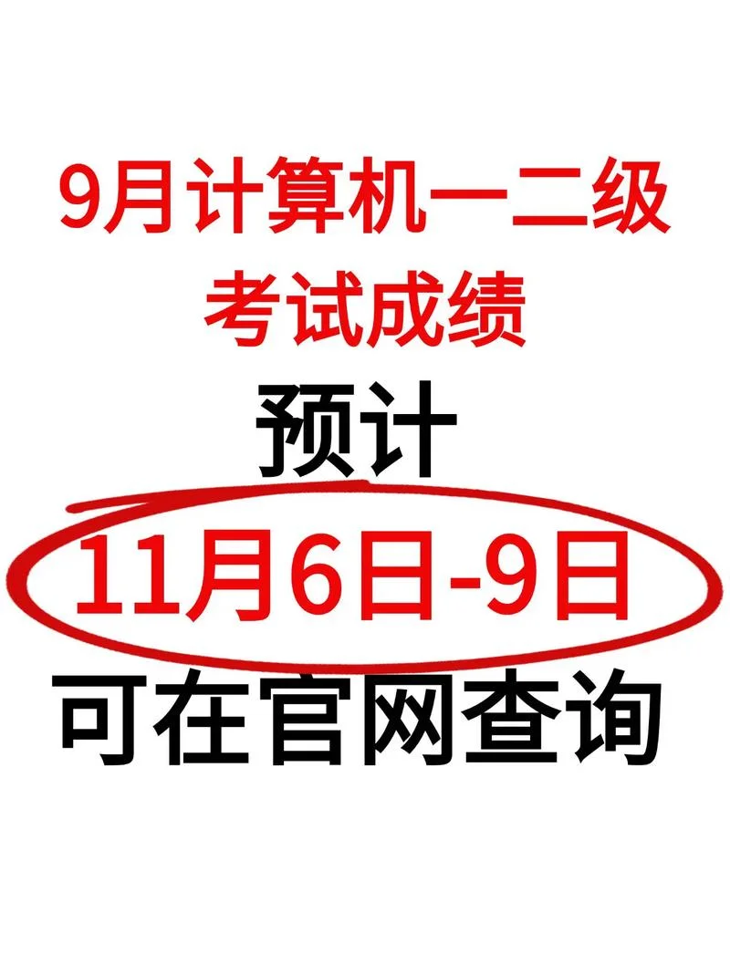 计算机考完什么时候出成绩_2