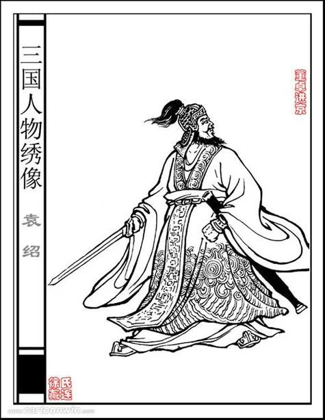 袁绍的历史_2