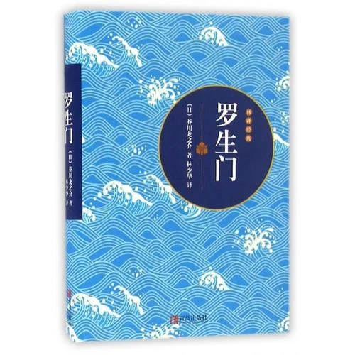 罗生门是谁写的_1