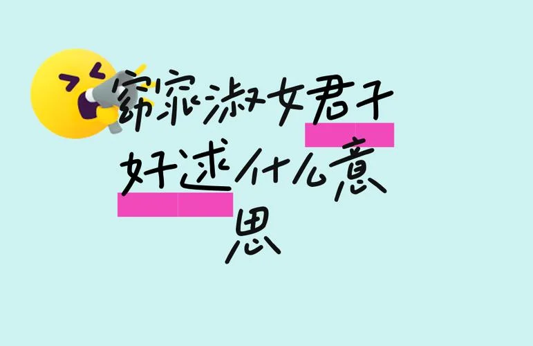 窈窕淑女,君子好逑出自_2