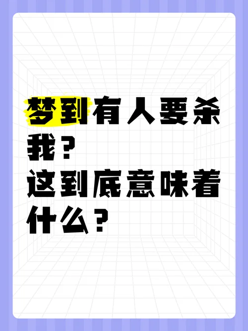 梦见我被别人追杀-梦中遭人追杀